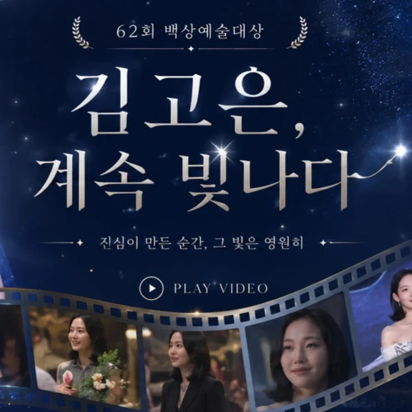 팬들이 뽑은 김고은 최고의 순간