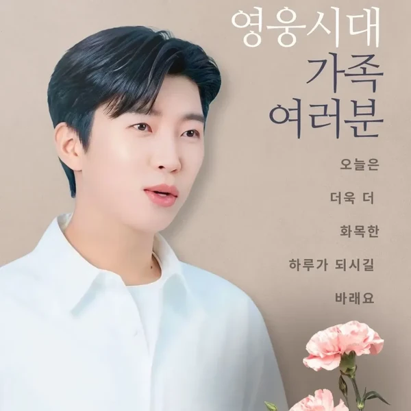 오늘 가장 사랑받은 임영웅의 모습