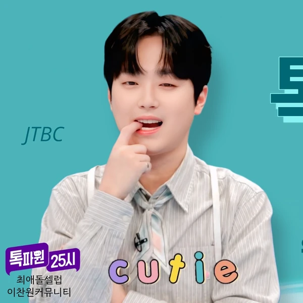 오늘 가장 사랑받은 이찬원의 모습