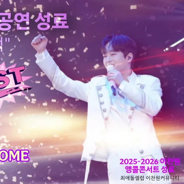 Momen terbaik Lee Chanwon pilihan penggemar