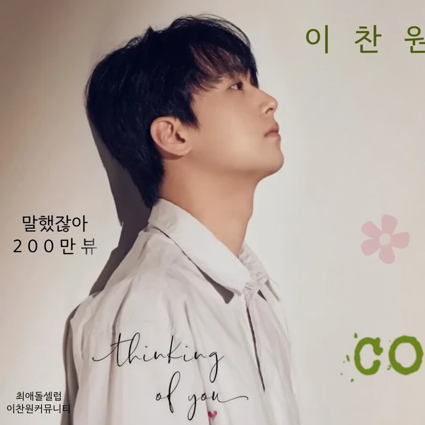 Foto populer Lee Chanwon yang penuh cinta dari penggemar