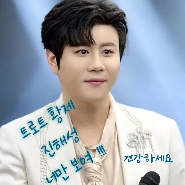 The most loved look of Jin Haesung today