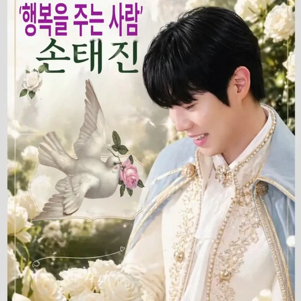 팬들이 뽑은 손태진 최고의 순간