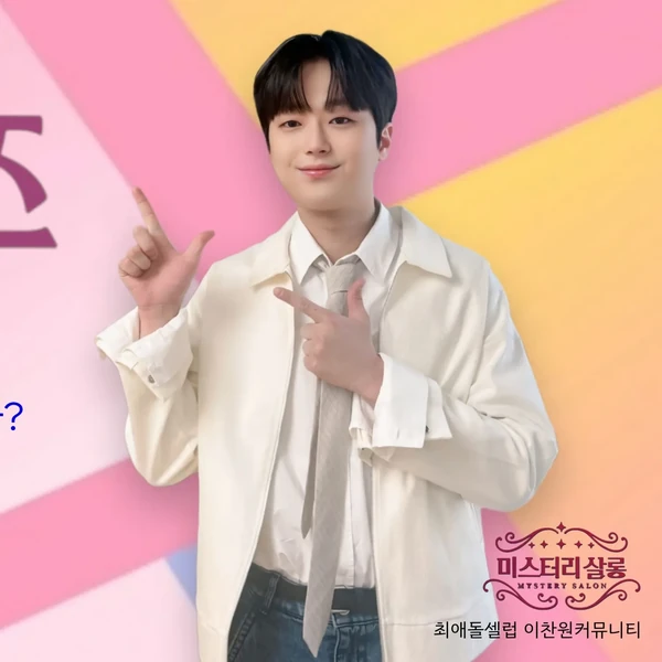 Foto populer Lee Chanwon yang penuh cinta dari penggemar