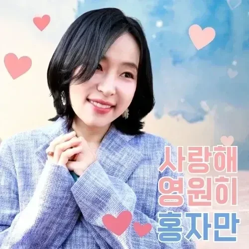 홍자 팬심 가득한 인기 사진