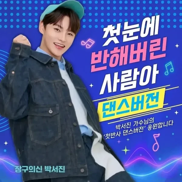 박서진 팬심 가득한 인기 사진