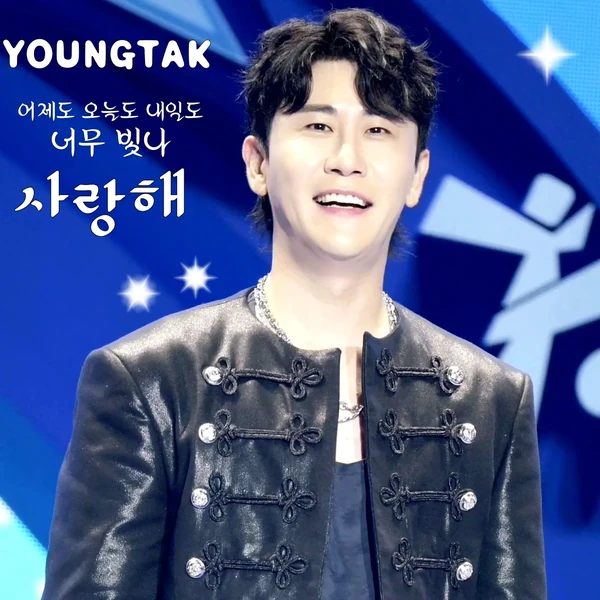 오늘 가장 사랑받은 영탁의 모습
