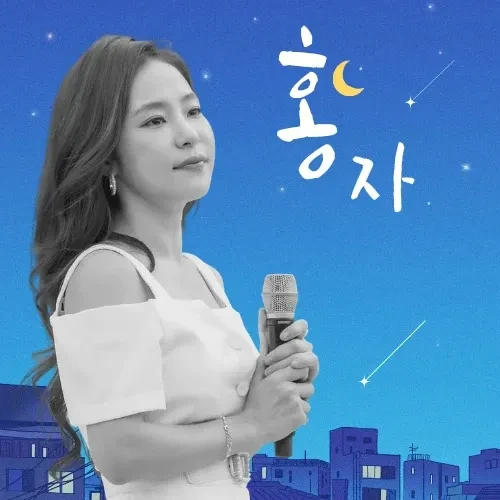 홍자 팬심 가득한 인기 사진
