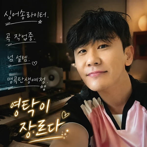 오늘 가장 사랑받은 영탁의 모습