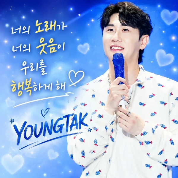 오늘 가장 사랑받은 영탁의 모습