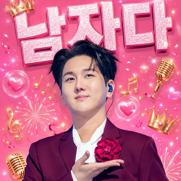 오늘 가장 사랑받은 김수찬의 모습