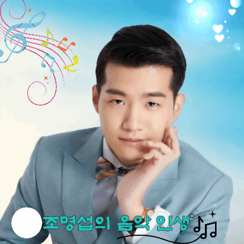 오늘 가장 사랑받은 조명섭의 모습