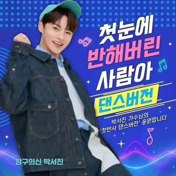오늘 가장 사랑받은 박서진의 모습