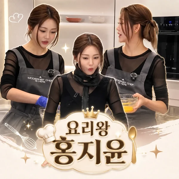 오늘 가장 사랑받은 홍지윤의 모습