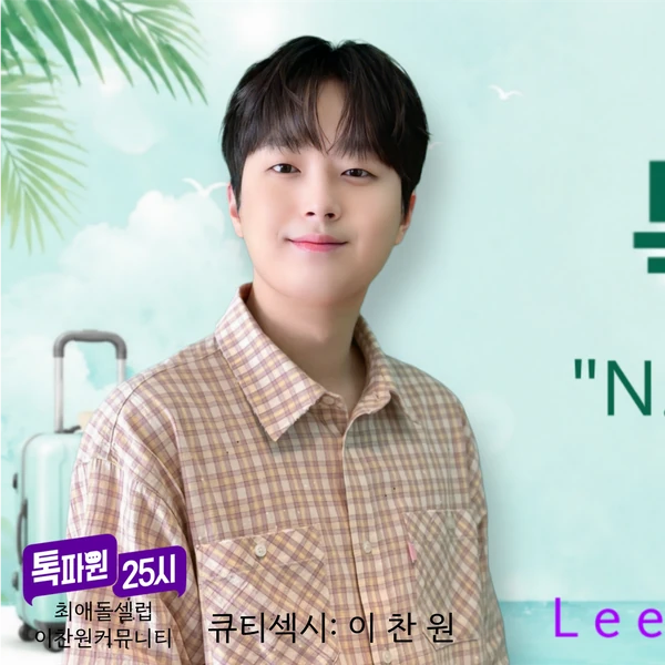 Momen terbaik Lee Chanwon pilihan penggemar