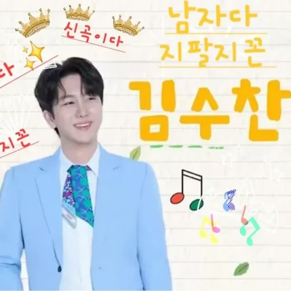 팬들이 뽑은 김수찬 최고의 순간