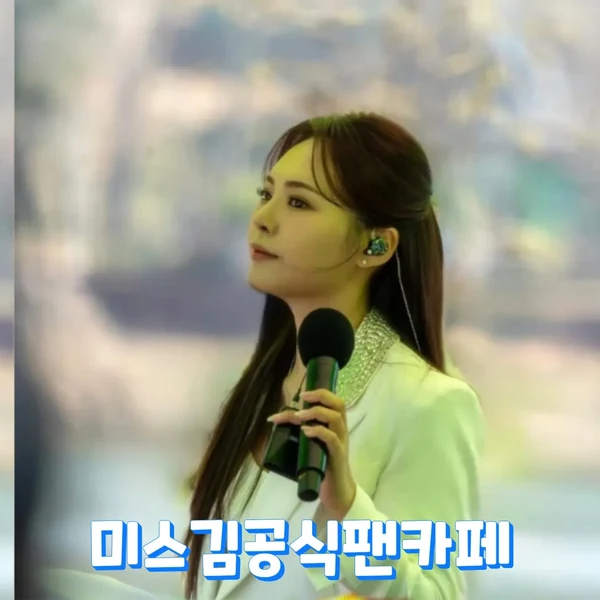 The most loved look of Miss Kim today