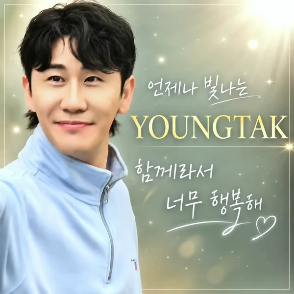오늘 가장 사랑받은 영탁의 모습