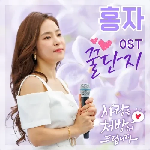 오늘 가장 사랑받은 홍자의 모습