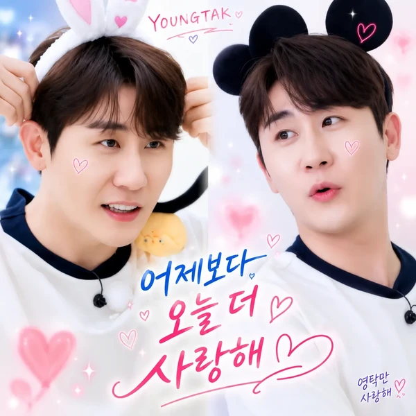 영탁 팬심 가득한 인기 사진