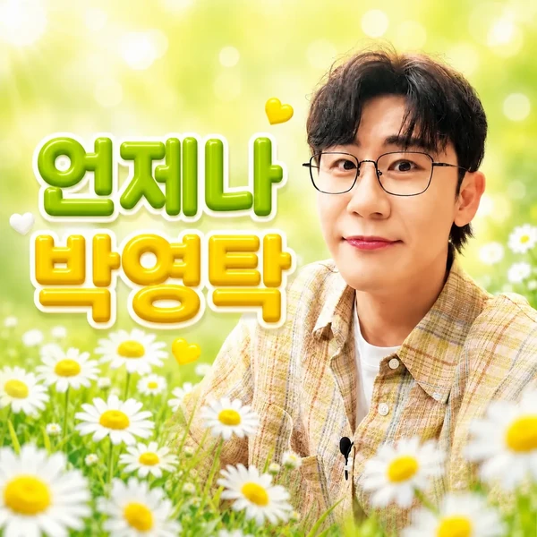 영탁 팬심 가득한 인기 사진