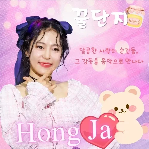 팬들이 뽑은 홍자 최고의 순간
