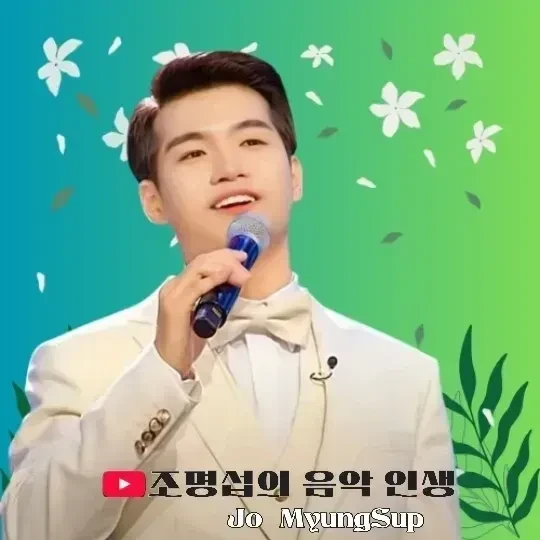 오늘 가장 사랑받은 조명섭의 모습