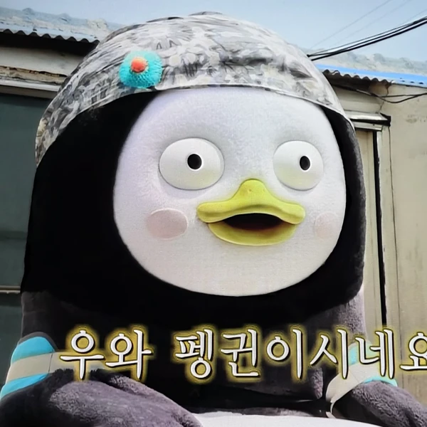 펭수 팬심 가득한 인기 사진