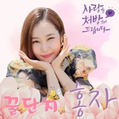 오늘 가장 사랑받은 홍자의 모습