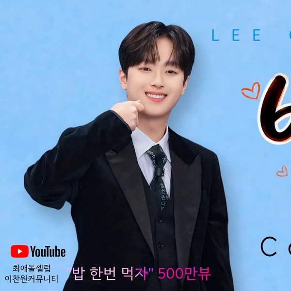 The most loved look of Lee Chanwon today