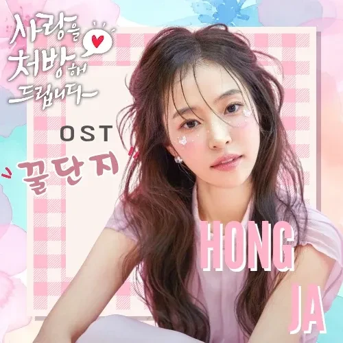 홍자 팬심 가득한 인기 사진