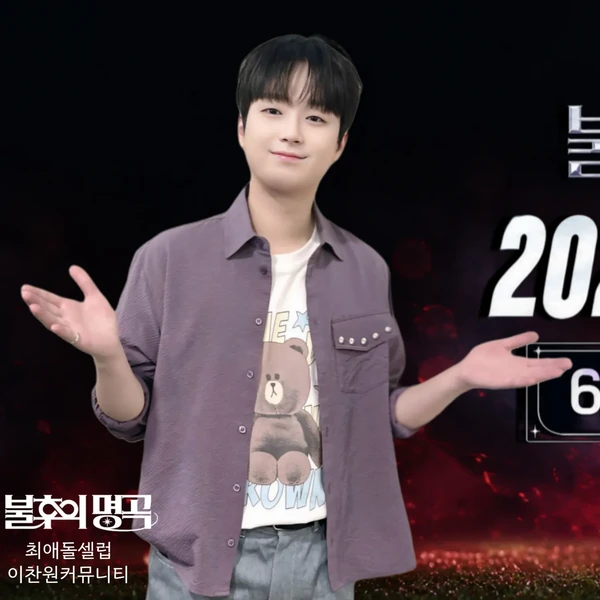오늘 가장 사랑받은 이찬원의 모습