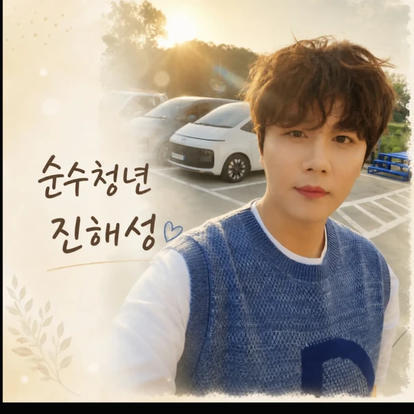 Popular photo full of fans’ love for Jin Haesung