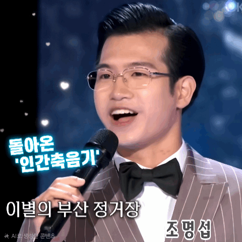 팬들이 뽑은 조명섭 최고의 순간