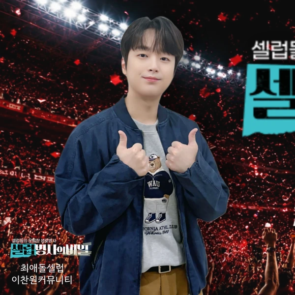 오늘 가장 사랑받은 이찬원의 모습