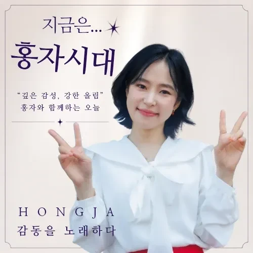 The most loved look of Hong Ja today