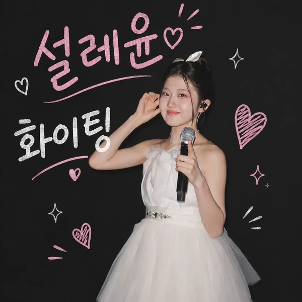The most loved look of Yoon Yoonseo today