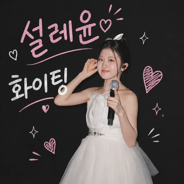 Popular photo full of fans’ love for Yoon Yoonseo