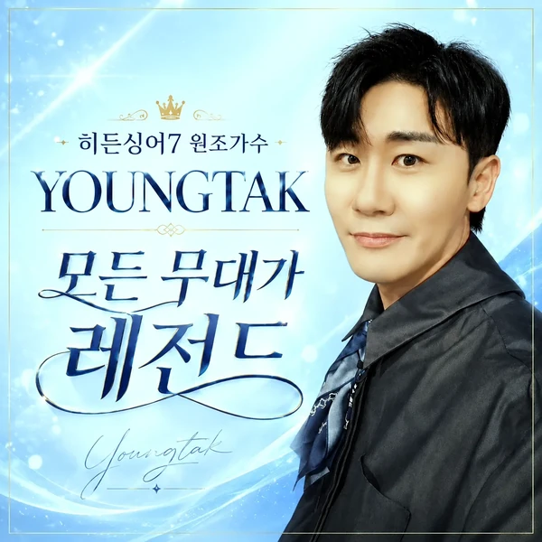 오늘 가장 사랑받은 영탁의 모습