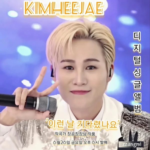 오늘 가장 사랑받은 김희재의 모습