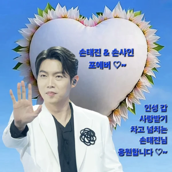 Popular photo full of fans’ love for Son Taejin