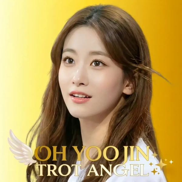 오유진 팬심 가득한 인기 사진