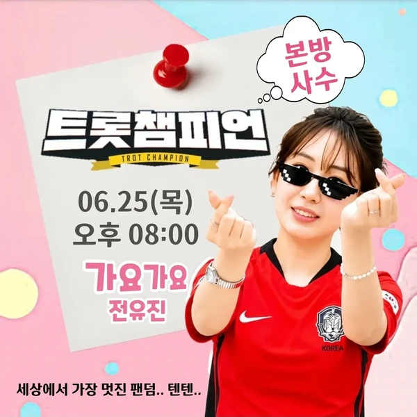 오늘 가장 사랑받은 전유진의 모습