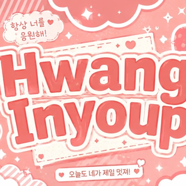 Penampilan Hwang Inyoup yang paling disukai hari ini