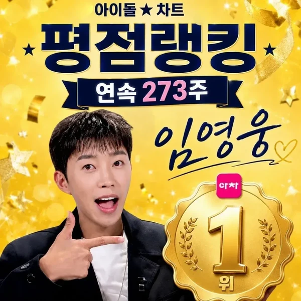 Top moment of Lim Youngwoong chosen by fans
