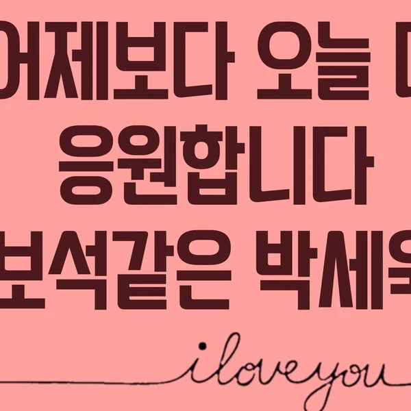 Popular photo full of fans’ love for Park Sewook
