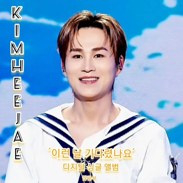 오늘 가장 사랑받은 김희재의 모습