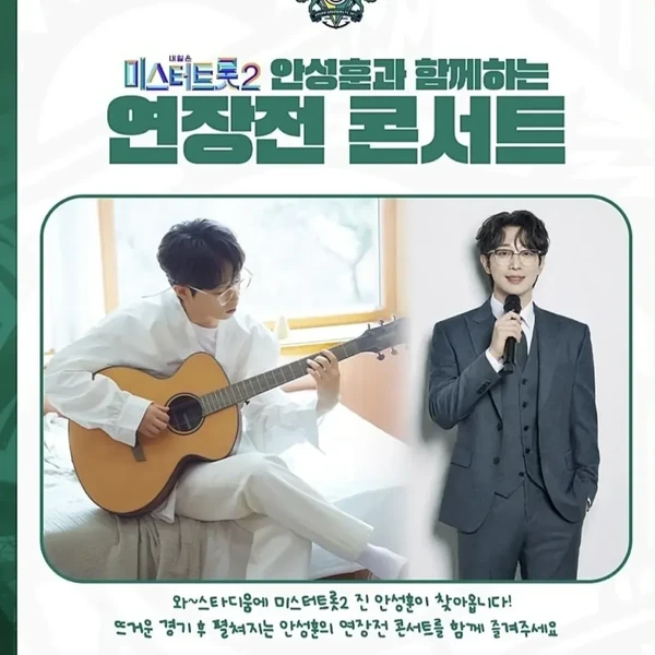오늘 가장 사랑받은 안성훈의 모습