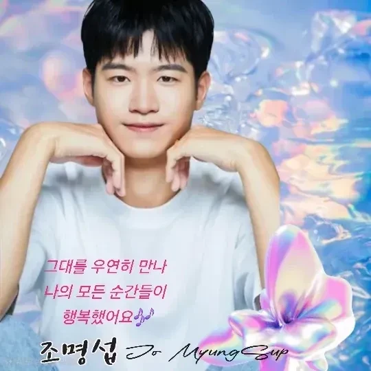 조명섭 팬심 가득한 인기 사진