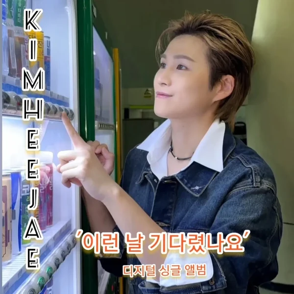오늘 가장 사랑받은 김희재의 모습